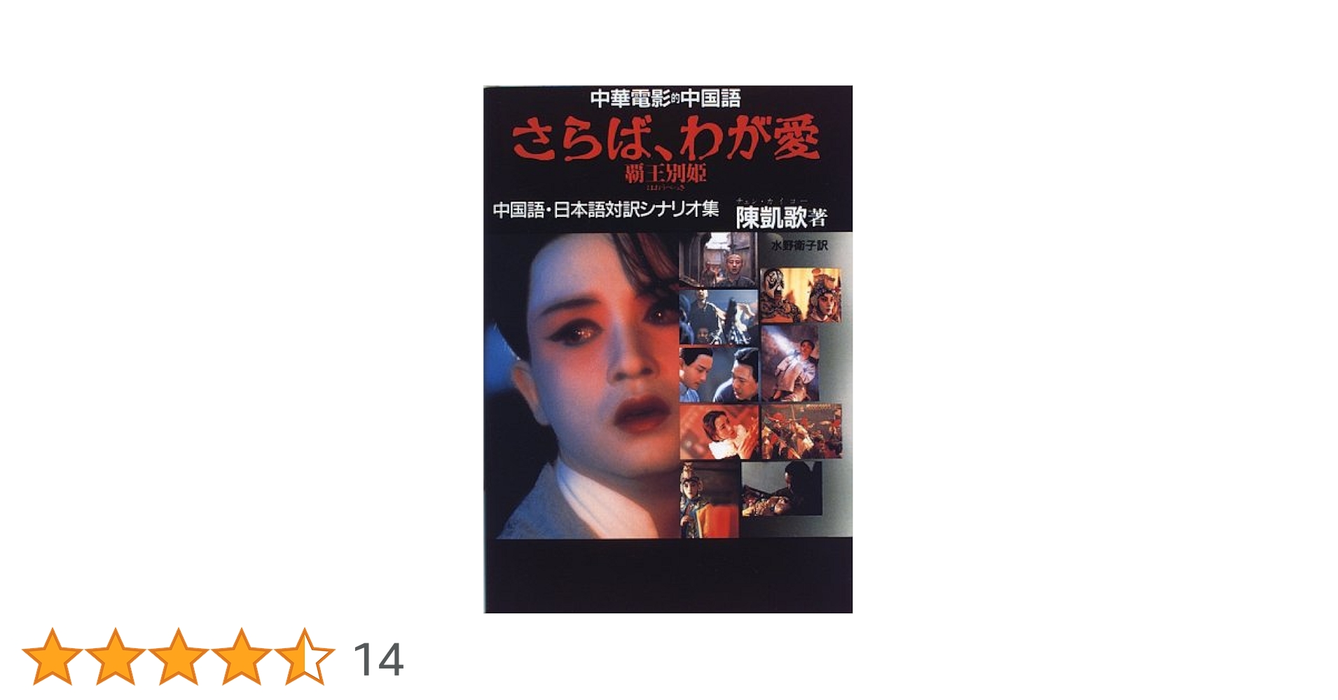 さらば、わが愛覇王別姫 : 中華電影的中国語 中国語・日本語対訳シナリオ集 中華電影的中国語 さらば、わが愛 覇王別姫―中国語・日本語対訳