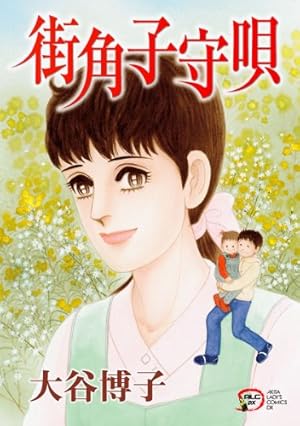 Sakura 風のペンションシリーズ+大谷博子作品 風のペンション―明日へ