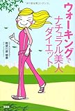 ウォーキングでナチュラル美人ダイエット