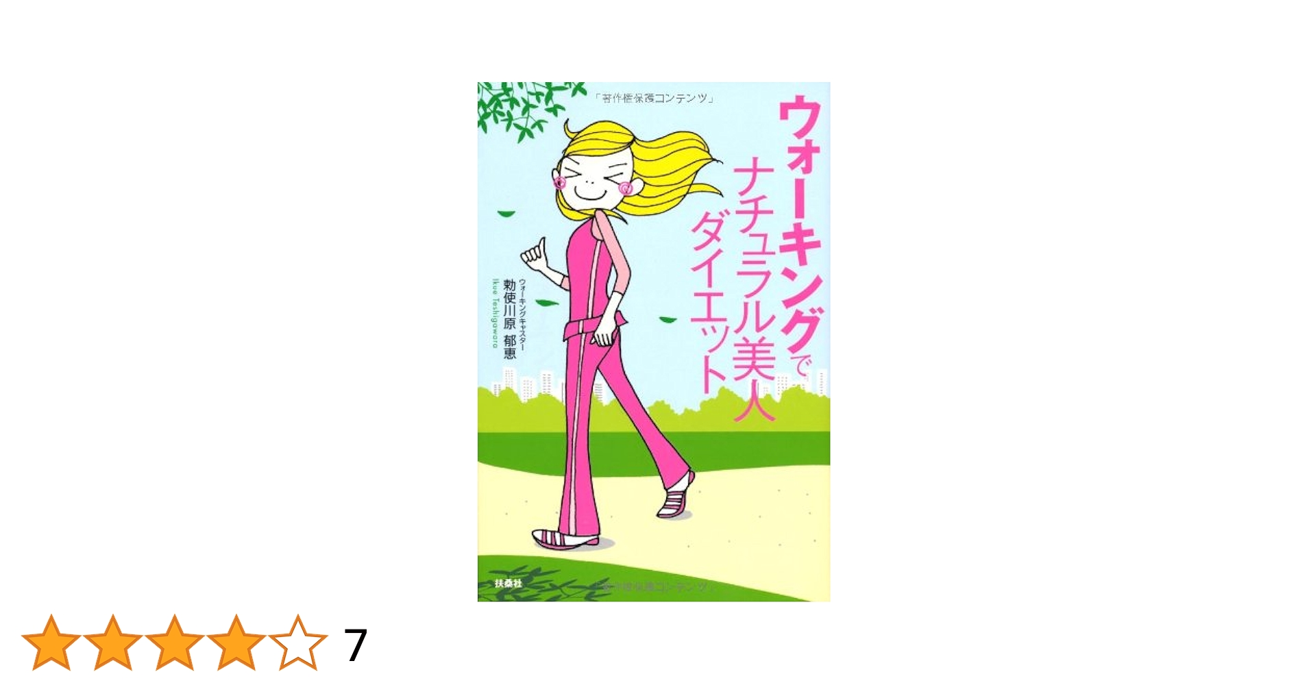 【中古】 ウォーキングでナチュラル美人ダイエット/扶桑社/勅使川原郁恵 Amazon.co.jp: ウォーキングでナチュラル美人ダイエット : 勅使