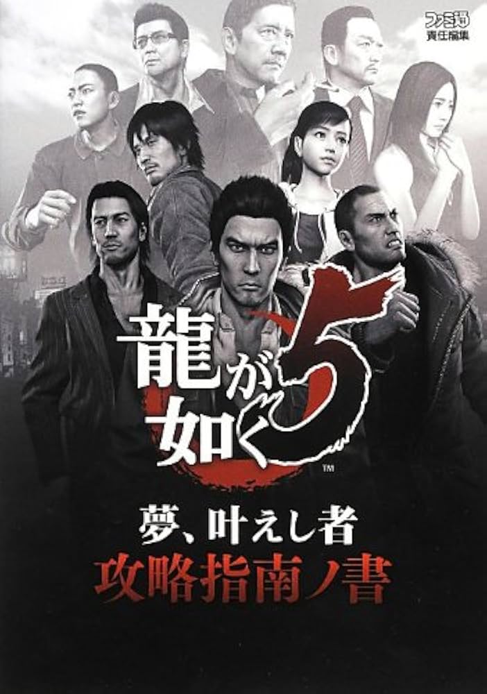 Amazon.co.jp: 龍が如く5 夢、叶えし者 攻略指南ノ書 (ファミ通
