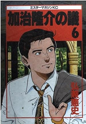 加治隆介の議 20 (ミスターマガジンKC) | 弘兼 憲史 |本 | 通販 | Amazon