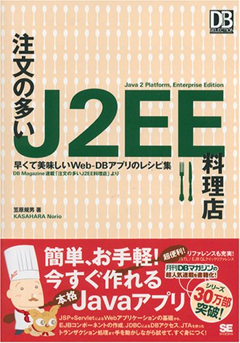 注文の多いJ2EE 料理店 (DB Magazine SELECTION)