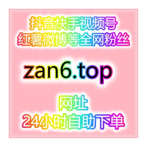 快速提升社交账号粉丝播放量刷量自助工具平台全网执行