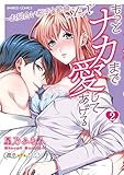 もっとナカまで愛してあげる~お見合い相手と絶倫SEX (2)