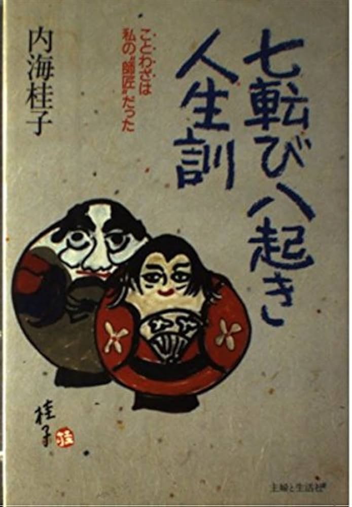 芦屋小雁作　七転び八起き 芦屋小雁作 七転び八起き 芦屋小雁作 七転び八起き 芦屋小雁作