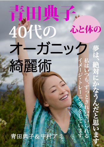 青田典子40代の心と体のリセットオーガニック綺麗術 青田典子 中村アミ 美容 ダイエット Kindleストア Amazon 青田典子40代の心と体のリセットオーガニック綺麗術 青田典子 中村アミ 美容 ダイエット Kindleストア Amazon