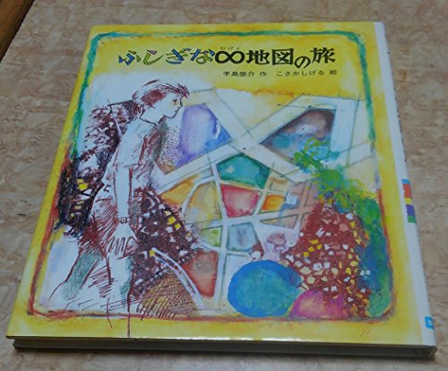 ふしぎな∞(むげん)地図の旅 (文研子どもランド)