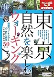 東京 自然を楽しむウォーキング (大人の遠足BOOK)