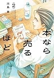 本なら売るほど　コミック　1-2巻セット (KADOKAWA)
