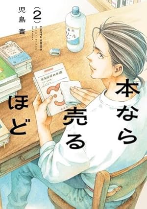 本なら売るほど コミック 1-2巻セット (KADOKAWA) | 児島青 |本 | 通販