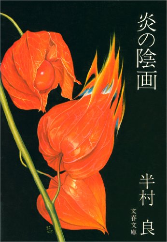 炎の陰画 (文春文庫)