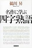 名作に学ぶ四字熟語