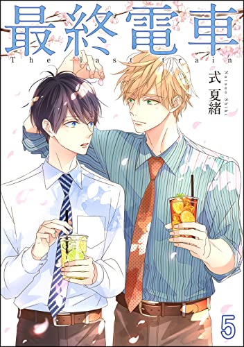 最終電車(分冊版) 【第5話】 (GUSH COMICS)