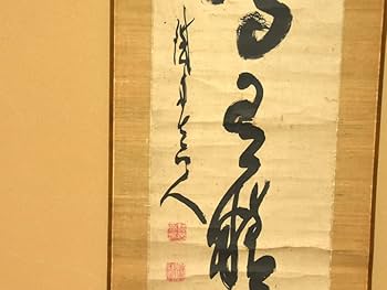 【真作】山岡鉄舟/一行書/掛軸/名家伝来/AB-989 真作】山岡鉄舟/一行書/掛軸/名家伝来/AB-989