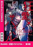 ISLAND―狂愛×サバイバル―　第3話 【単話】ISLAND―狂愛×サバイバル― (魔法のiらんどコミックス)