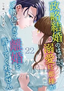 政略結婚のはずが、溺愛旦那様がご執心すぎて離婚を許してくれません【分冊版】22話 (マーマレードコミックス)