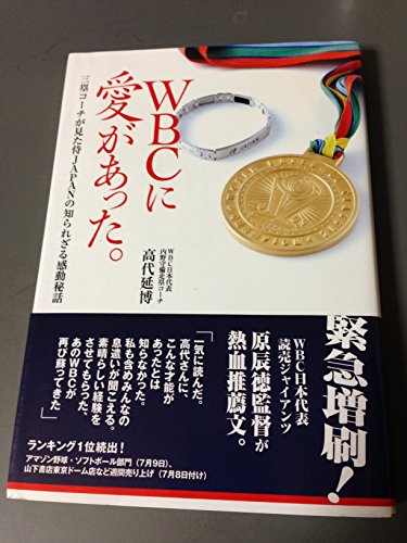 WBCに愛があった。三塁コーチが見た侍JAPANの知られざる感動秘話