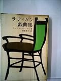 ラティガン戯曲集 (1967年) (原書房・100冊選書)