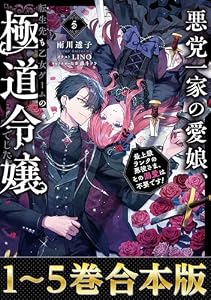【合本版1-5巻】悪党一家の愛娘、転生先も乙女ゲームの極道令嬢でした。 (Celicaノベルス)