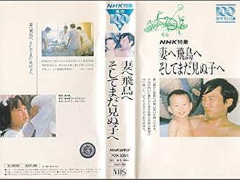 Amazon Co Jp 妻へ飛鳥へそしてまだ見ぬ子へ Vhs Dvd