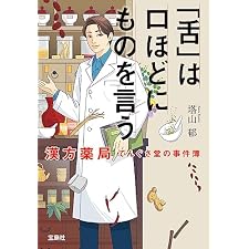 「舌」は口ほどにものを言う 漢方薬局てんぐさ堂の事件簿 薬剤師・毒島花織の名推理 (宝島社文庫)の表紙