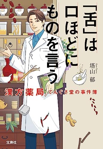 「舌」は口ほどにものを言う 漢方薬局てんぐさ堂の事件簿 薬剤師・毒島花織の名推理 (宝島社文庫)