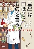 「舌」は口ほどにものを言う 漢方薬局てんぐさ堂の事件簿 薬剤師・毒島花織の名推理 (宝島社文庫)