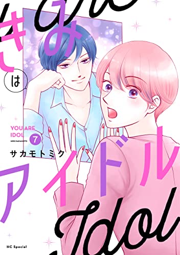『きみはアイドル』7巻