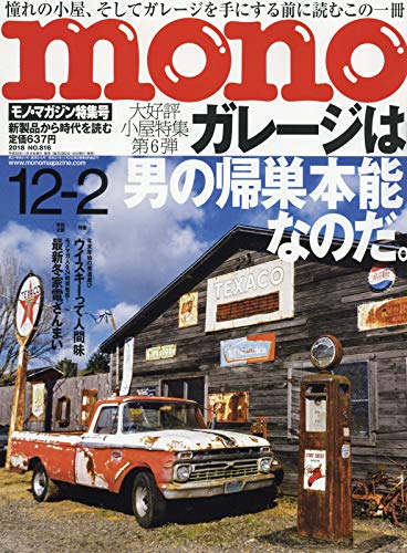 モノ・マガジン2018年12-2号