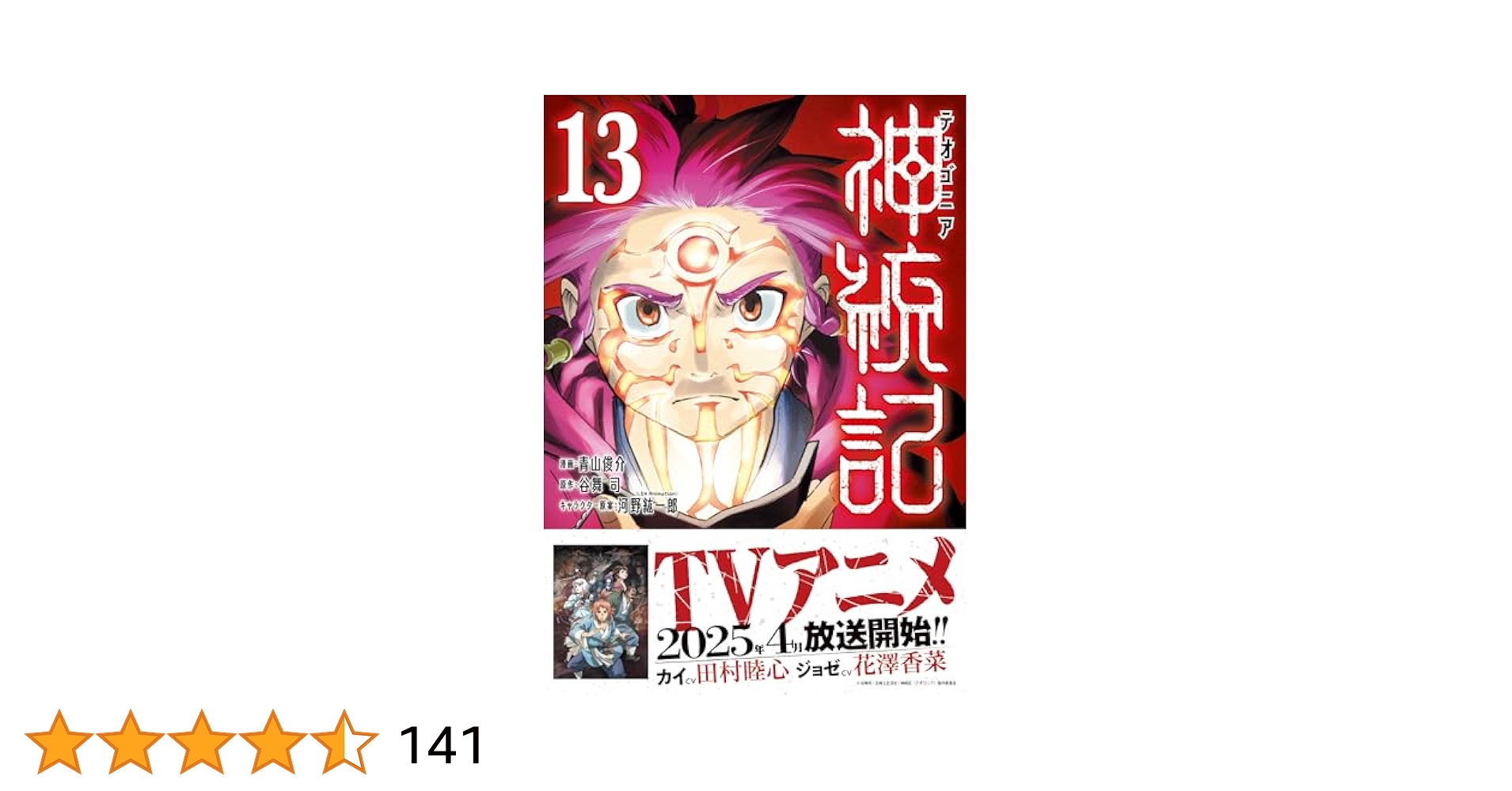 神統記(テオゴニア) 1〜13巻　全巻　漫画 神統記（テオゴニア）（コミック）13 (PASH! コミックス