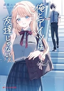 俺とアイツは友達じゃない。 (ダッシュエックス文庫DIGITAL)