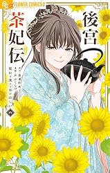 Amazon.co.jp: 後宮茶妃伝～寵妃は愛より茶が欲しい～（1