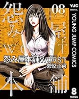 怨み屋本舗WORST (全21巻) Kindle版
