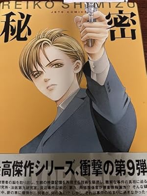 Amazon.co.jp: 秘密(トップ・シークレット) 12 (ジェッツコミックス