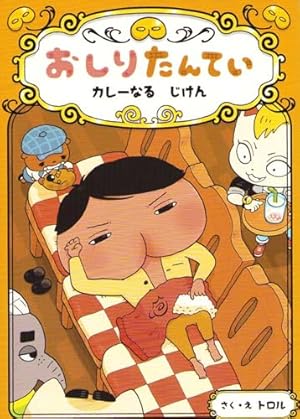 アニメコミックおしりたんてい17 映画おしりたんてい さらば愛しき