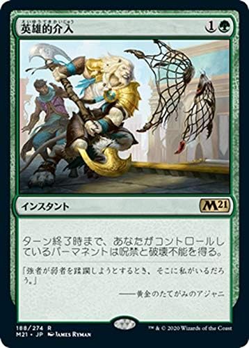Amazon Mtg マジック ザ ギャザリング 英雄的介入 レア 基本セット2021 ギャザ M21188 日本語版 インスタント 緑 トレカ 通販