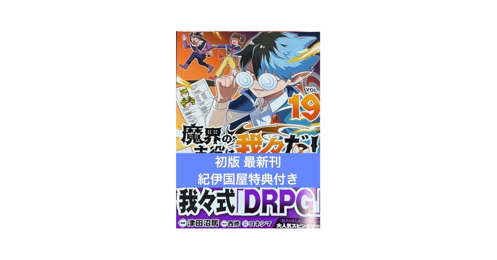 ☀️ 最新刊付き良品 魔入りました入間くん 全巻 + 魔界の主役は我々だ 全巻☀️ ☀️ 最新刊付き良品 魔入りました入間くん 全巻 + 魔界の主役