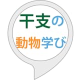 干支の動物学び