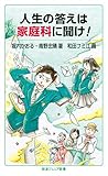 人生の答えは家庭科に聞け！ (岩波ジュニア新書)