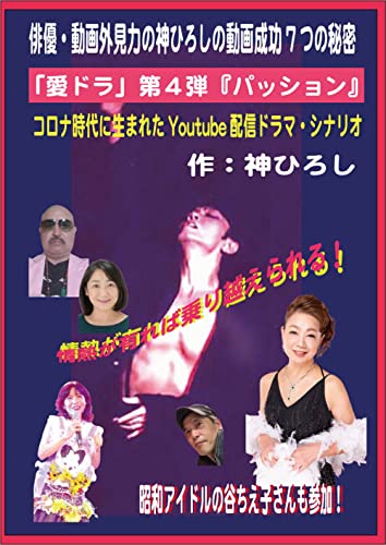 Youtube配信ドラマ 愛どら 神ひろしの パッション シナリオ ー俳優 動画外見力の神ひろしの動画成功7つの秘密ー Youtubeシナリオ 神ひろし 小説 文芸 Kindleストア Amazon