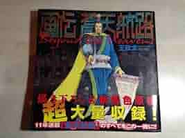 画伝蒼天航路　豪華限定版 Amazon.co.jp: 画伝 蒼天航路 豪華限定版 : 王欣太, 李 学仁