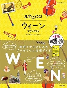 17 地球の歩き方 aruco ウィーン ブダペスト 2025～2026