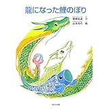 龍になった鯉のぼり