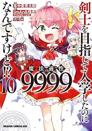 Amazon.co.jp: 剣士を目指して入学したのに魔法適性9999なんですけど