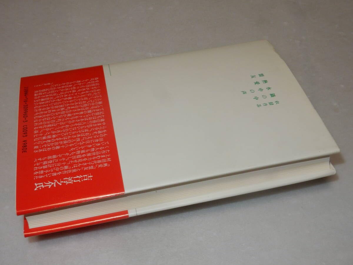 Amazon.co.jp: X0611〔〕〔芥川賞〕句入り署名(サイン)落款『鍋の中  