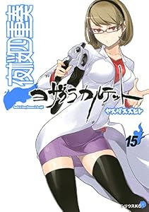夜桜四重奏～ヨザクラカルテット～（１５） (シリウスコミックス)