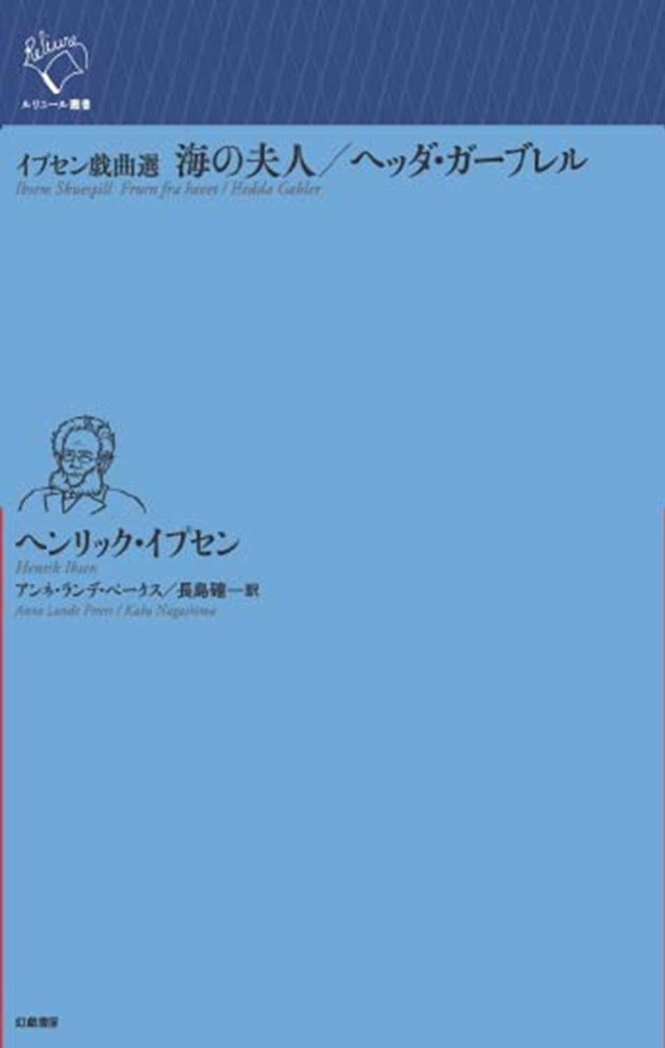 Amazon.co.jp: イプセン戯曲選 海の夫人/ヘッダ・ガーブレル