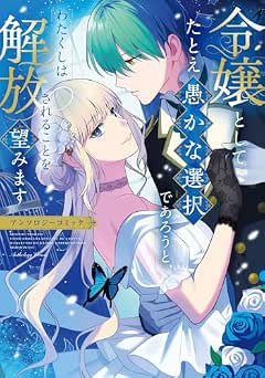 [アンソロジー] 令嬢としてたとえ愚かな選択であろうと、わたくしは解放されることを望みます アンソロジーコミック