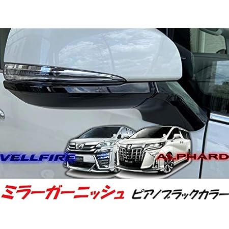 Amazon ミニウエス付 新型 30系 アルファード ヴェルファイア ピアノブラック ドアミラーガーニッシュ ベゼル トリム モール カスタム パーツ カバー サイドミラー アンダーライン カスタム サイドミラー 車 バイク Amazon ミニウエス付 新型 30系 アルファード ヴェルファイア ピアノブラック ドアミラーガーニッシュ ベゼル トリム モール カスタム パーツ カバー サイドミラー アンダーライン カスタム サイドミラー 車 バイク